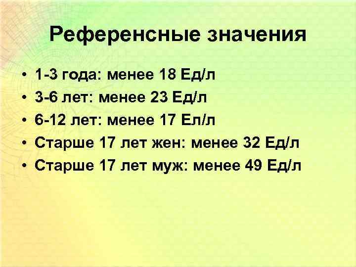 Референсные значения • • • 1 -3 года: менее 18 Ед/л 3 -6 лет:
