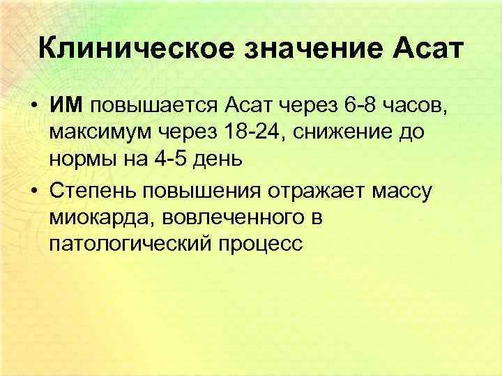 Клиническое значение Асат • ИМ повышается Асат через 6 -8 часов, максимум через 18