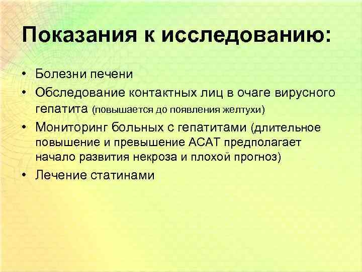 Показания к исследованию: • Болезни печени • Обследование контактных лиц в очаге вирусного гепатита