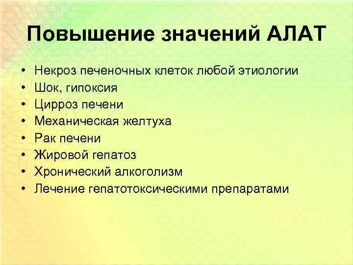 Повышение значений АЛАТ • • Некроз печеночных клеток любой этиологии Шок, гипоксия Цирроз печени
