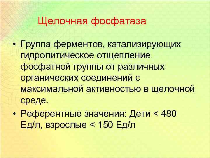 Щелочная фосфатаза • Группа ферментов, катализирующих гидролитическое отщепление фосфатной группы от различных органических соединений