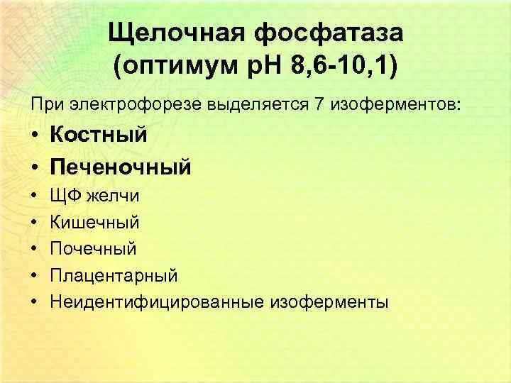 Щелочная фосфатаза (оптимум р. Н 8, 6 -10, 1) При электрофорезе выделяется 7 изоферментов: