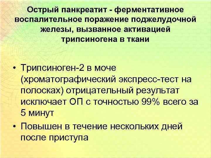 Острый панкреатит - ферментативное воспалительное поражение поджелудочной железы, вызванное активацией трипсиногена в ткани •