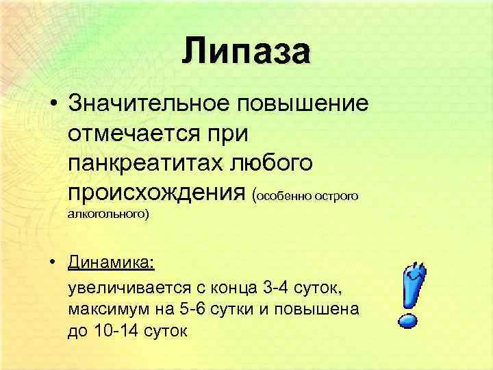 Липаза • Значительное повышение отмечается при панкреатитах любого происхождения (особенно острого алкогольного) • Динамика: