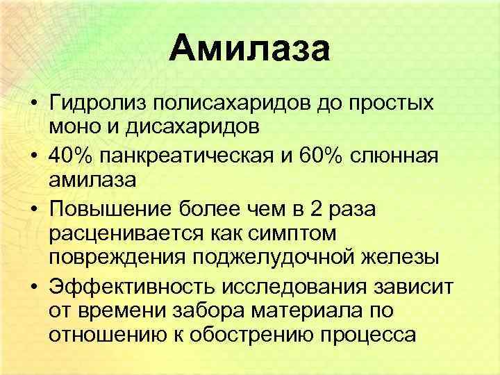 Амилаза • Гидролиз полисахаридов до простых моно и дисахаридов • 40% панкреатическая и 60%