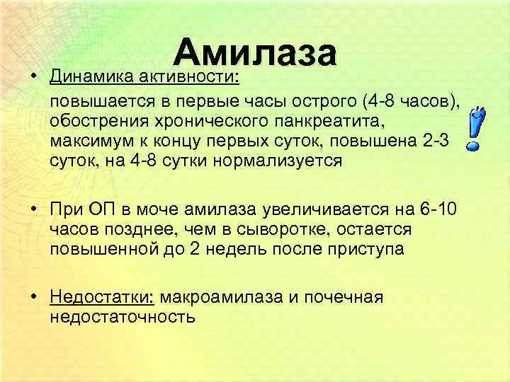  • Амилаза Динамика активности: повышается в первые часы острого (4 -8 часов), обострения