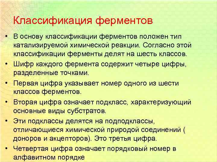 Классификация ферментов • В основу классификации ферментов положен тип катализируемой химической реакции. Согласно этой