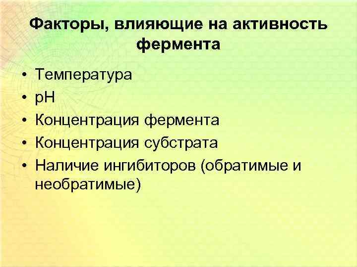Факторы, влияющие на активность фермента • • • Температура р. H Концентрация фермента Концентрация