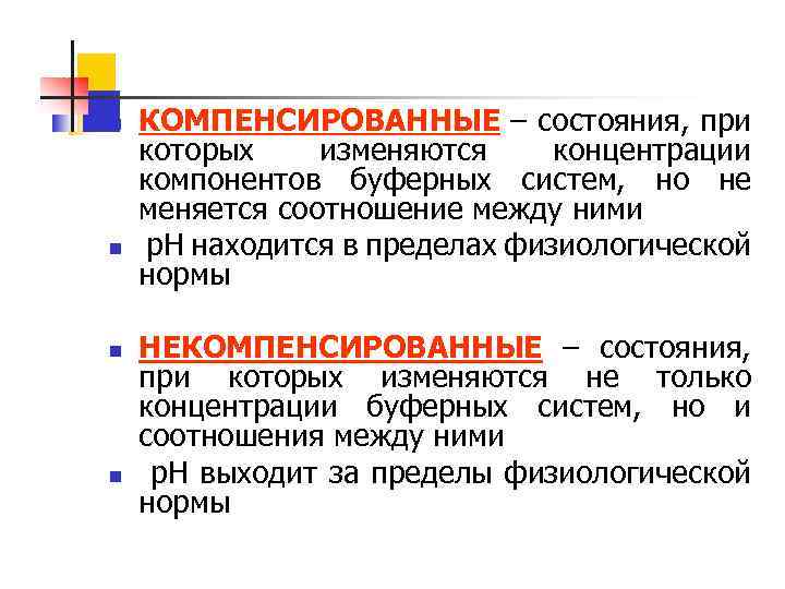 n n КОМПЕНСИРОВАННЫЕ – состояния, при которых изменяются концентрации компонентов буферных систем, но не