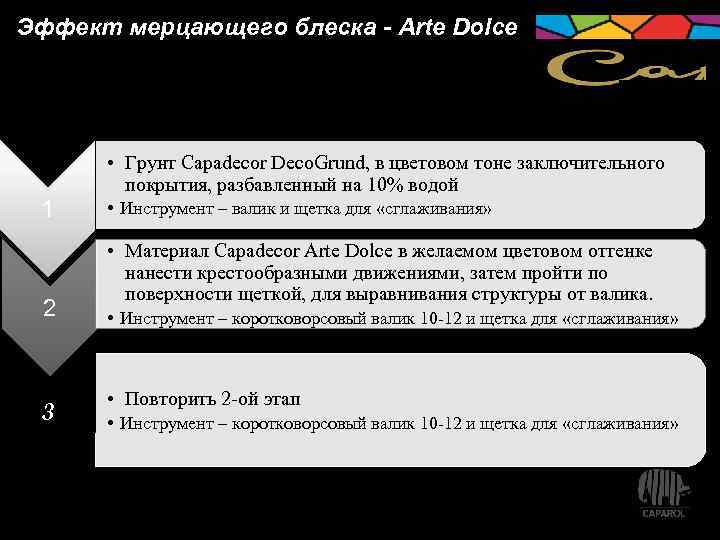 Эффект мерцающего блеска - Arte Dolce • Грунт Capadecor Deco. Grund, в цветовом тоне