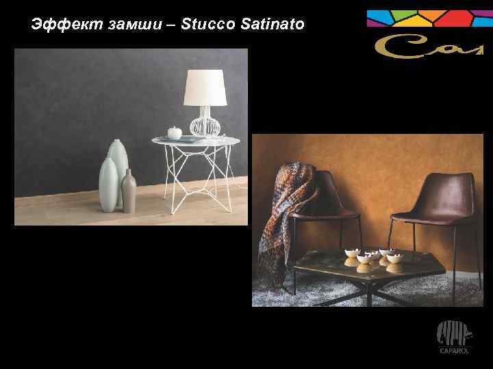 Эффект замши – Stucco Satinato 