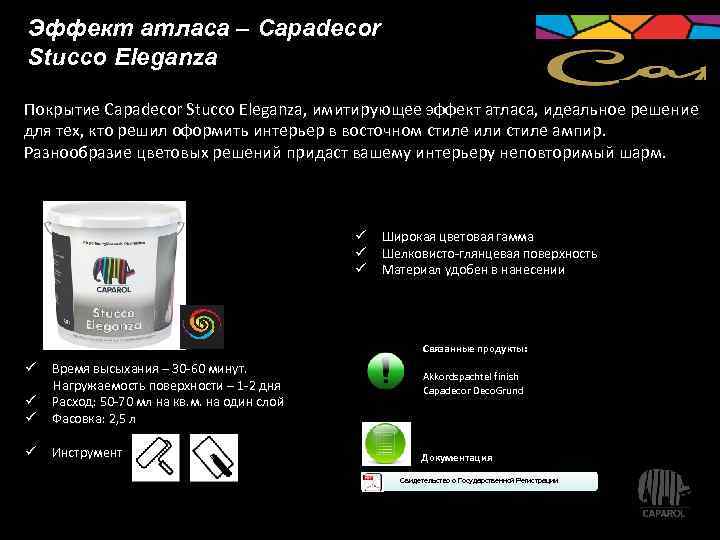 Эффект атласа – Capadecor Stucco Eleganza Покрытие Capadecor Stucco Eleganza, имитирующее эффект атласа, идеальное