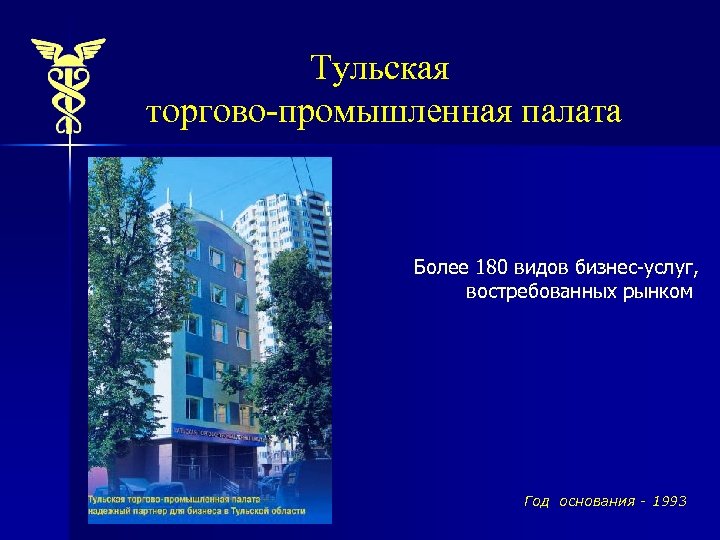 Тульская торгово-промышленная палата Более 180 видов бизнес-услуг, востребованных рынком Год основания - 1993 