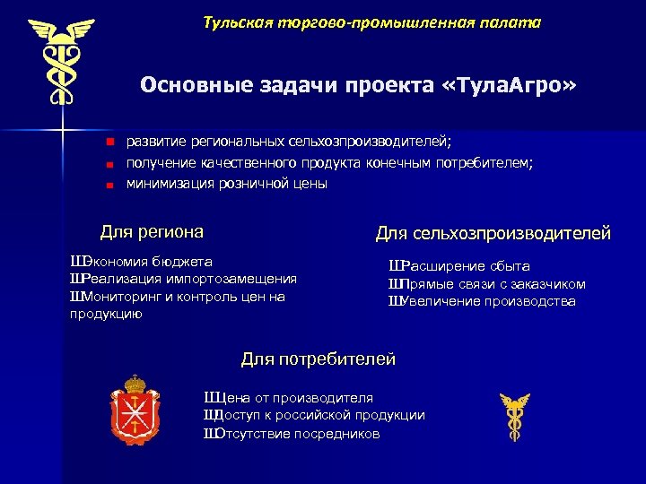 Тульская торгово-промышленная палата Основные задачи проекта «Тула. Агро» n развитие региональных сельхозпроизводителей; получение качественного