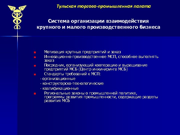 Тульская торгово-промышленная палата Система организации взаимодействия крупного и малого производственного бизнеса Мотивация крупных предприятий