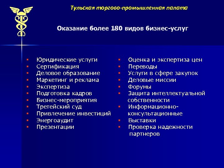 Тульская торгово-промышленная палата Оказание более 180 видов бизнес-услуг § Юридические услуги § Сертификация §