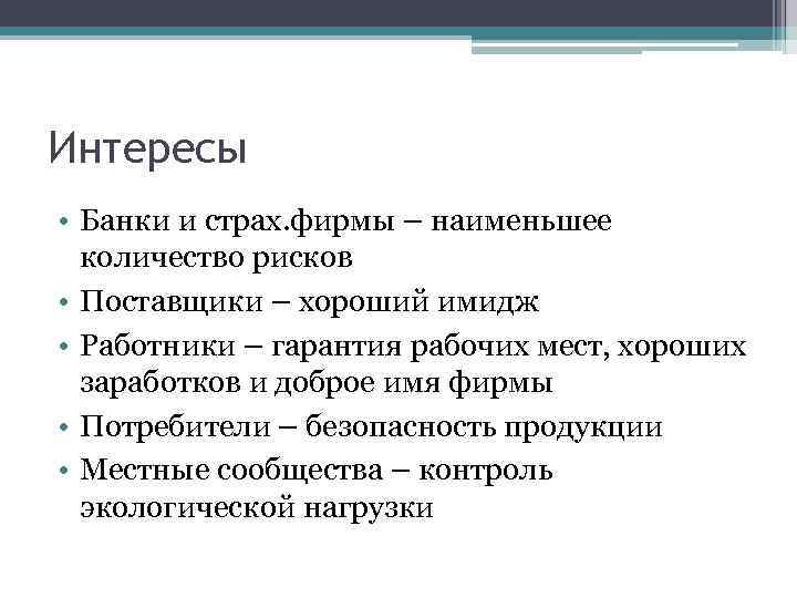 Интересы • Банки и страх. фирмы – наименьшее количество рисков • Поставщики – хороший