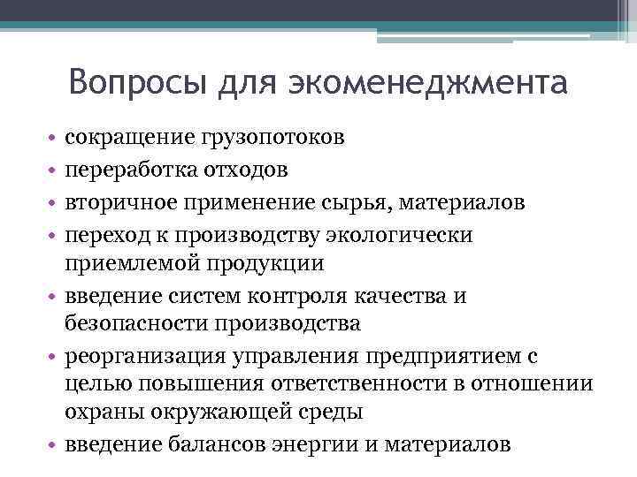 Вопросы для экоменеджмента • • сокращение грузопотоков переработка отходов вторичное применение сырья, материалов переход