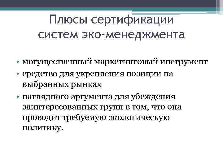 Плюсы сертификации систем эко-менеджмента • могущественный маркетинговый инструмент • средство для укрепления позиции на