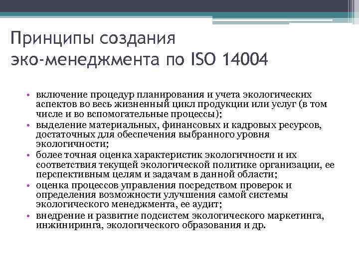 Принципы создания эко-менеджмента по ISO 14004 • включение процедур планирования и учета экологических аспектов