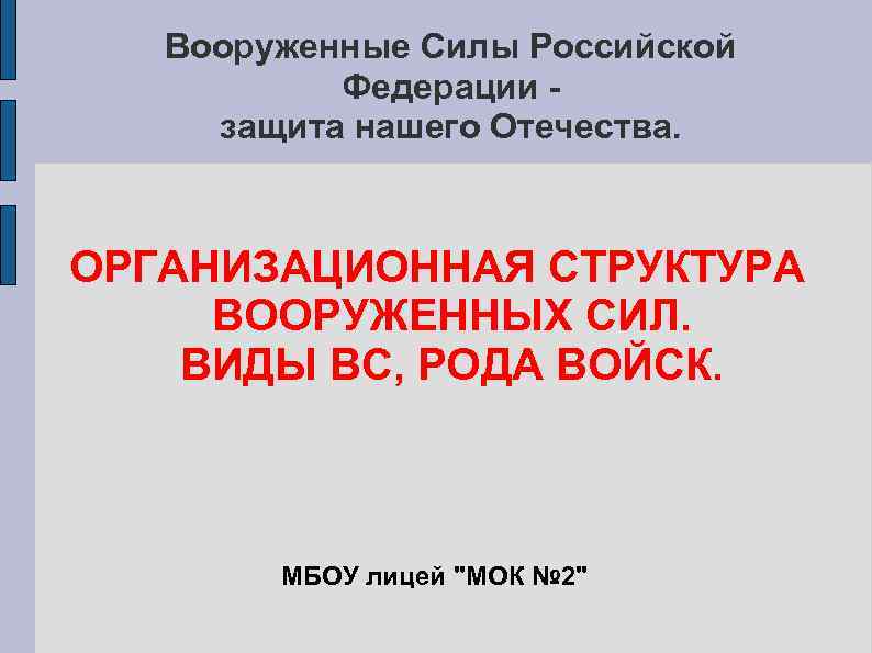 Вооруженные Силы Российской Федерации защита нашего Отечества. ОРГАНИЗАЦИОННАЯ СТРУКТУРА ВООРУЖЕННЫХ СИЛ. ВИДЫ ВС, РОДА