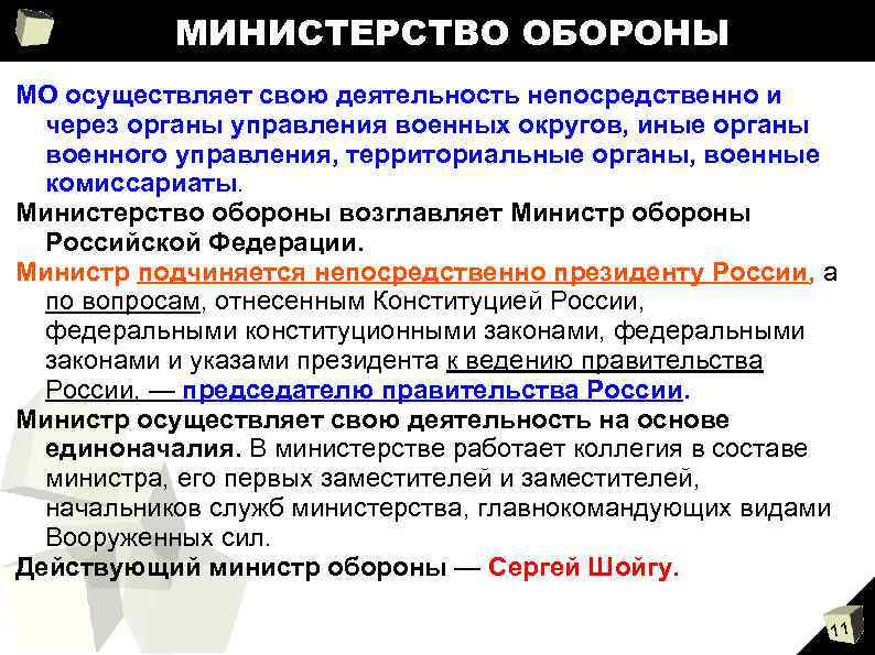 МИНИСТЕРСТВО ОБОРОНЫ МО осуществляет свою деятельность непосредственно и через органы управления военных округов, иные