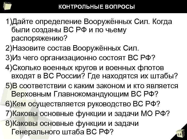 КОНТРОЛЬНЫЕ ВОПРОСЫ 1)Дайте определение Вооружённых Сил. Когда были созданы ВС РФ и по чьему