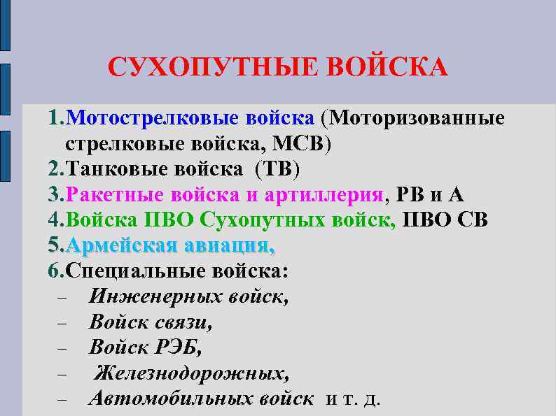 СУХОПУТНЫЕ ВОЙСКА 1. Мотострелковые войска (Моторизованные стрелковые войска, МСВ) 2. Танковые войска (ТВ) 3.