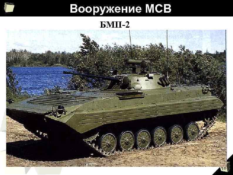 Вооружение МСВ БМП-2 18 