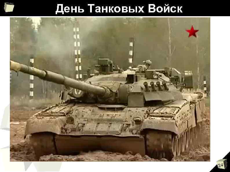 День Танковых Войск 24 