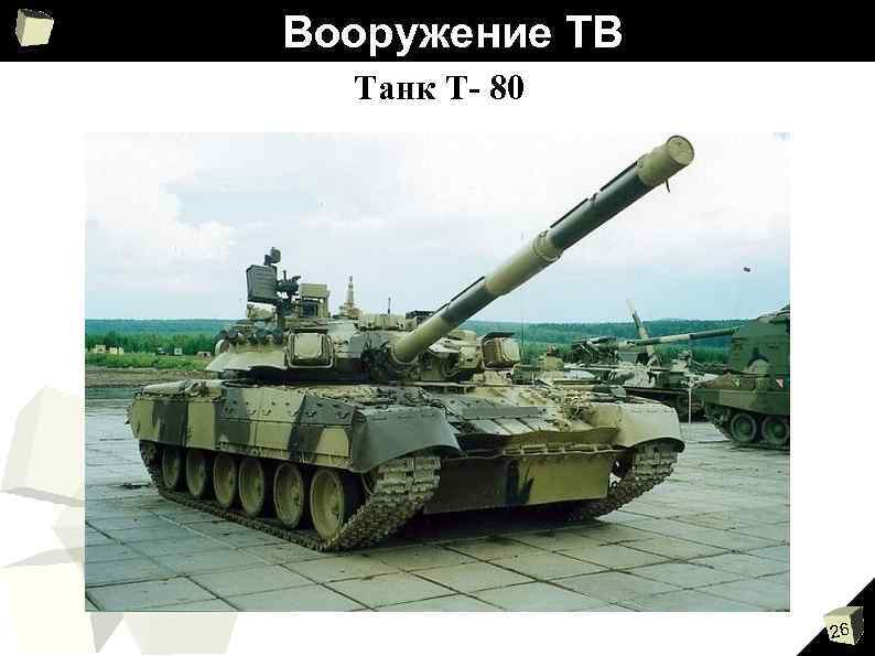 Вооружение ТВ Танк Т- 80 26 