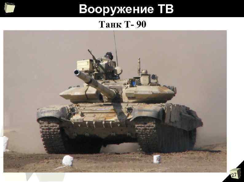 Вооружение ТВ Танк Т- 90 27 