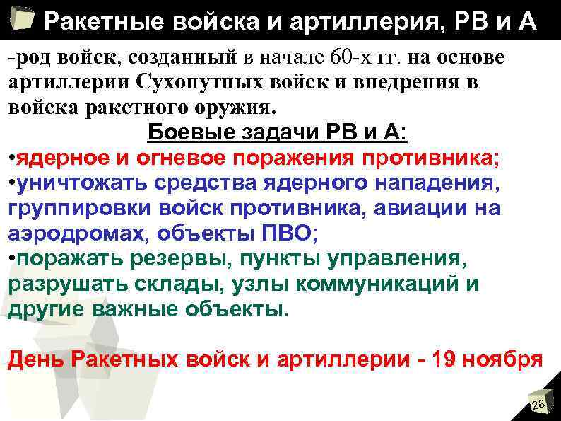 Ракетные войска и артиллерия, РВ и А -род войск, созданный в начале 60 -х