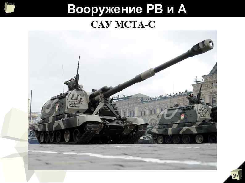 Вооружение РВ и А САУ МСТА-С 30 