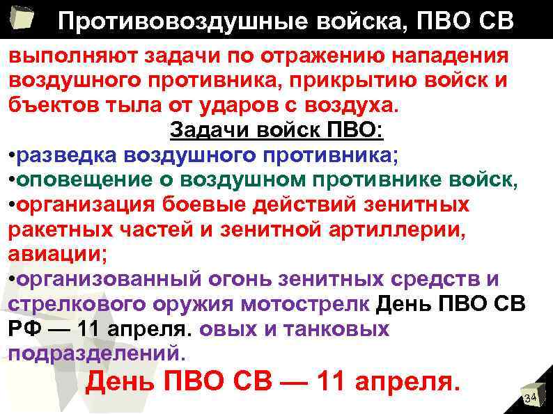 Противовоздушные войска, ПВО СВ выполняют задачи по отражению нападения воздушного противника, прикрытию войск и