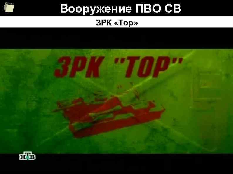 Вооружение ПВО СВ ЗРК «Тор» 38 