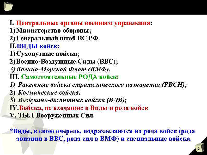 I. Центральные органы военного управления: 1) Министерство обороны; 2) Генеральный штаб ВС РФ. II.