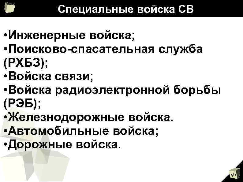 Специальные войска СВ • Инженерные войска; • Поисково-спасательная служба (РХБЗ); • Войска связи; •