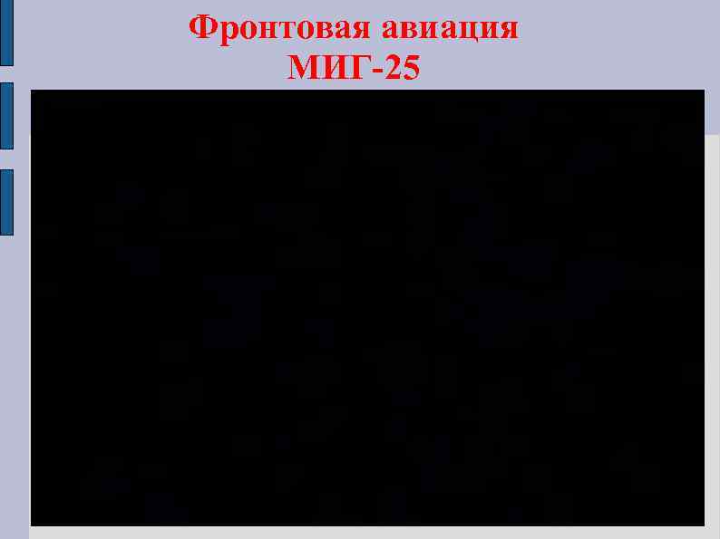 Фронтовая авиация МИГ-25 