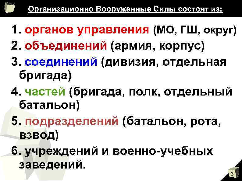 Организационно Вооруженные Силы состоят из: 1. органов управления (МО, ГШ, округ) 2. объединений (армия,