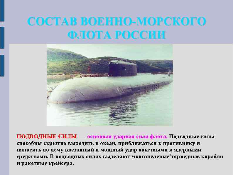 СОСТАВ ВОЕННО-МОРСКОГО ФЛОТА РОССИИ ПОДВОДНЫЕ СИЛЫ — основная ударная сила флота. Подводные силы способны