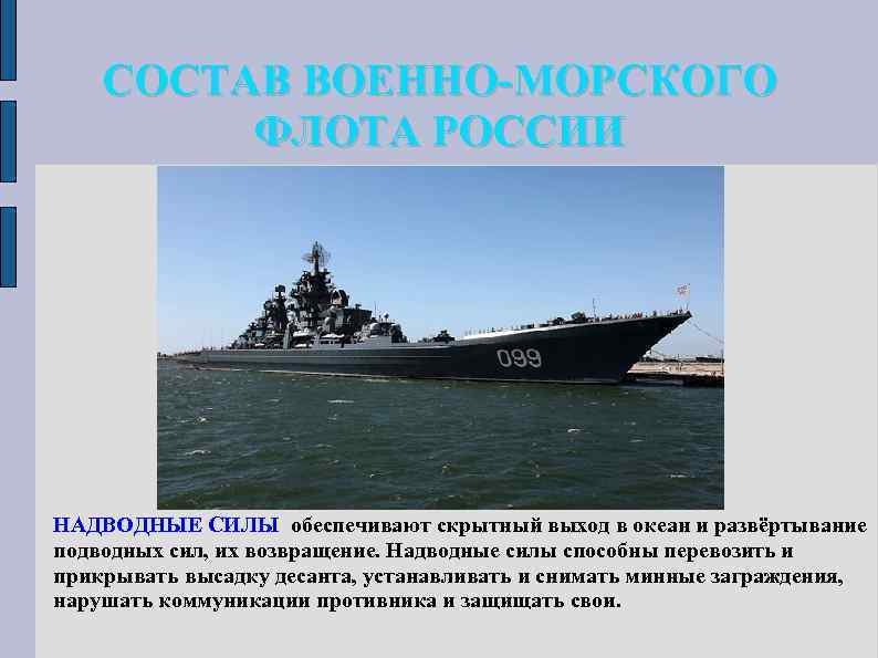 СОСТАВ ВОЕННО-МОРСКОГО ФЛОТА РОССИИ НАДВОДНЫЕ СИЛЫ обеспечивают скрытный выход в океан и развёртывание подводных