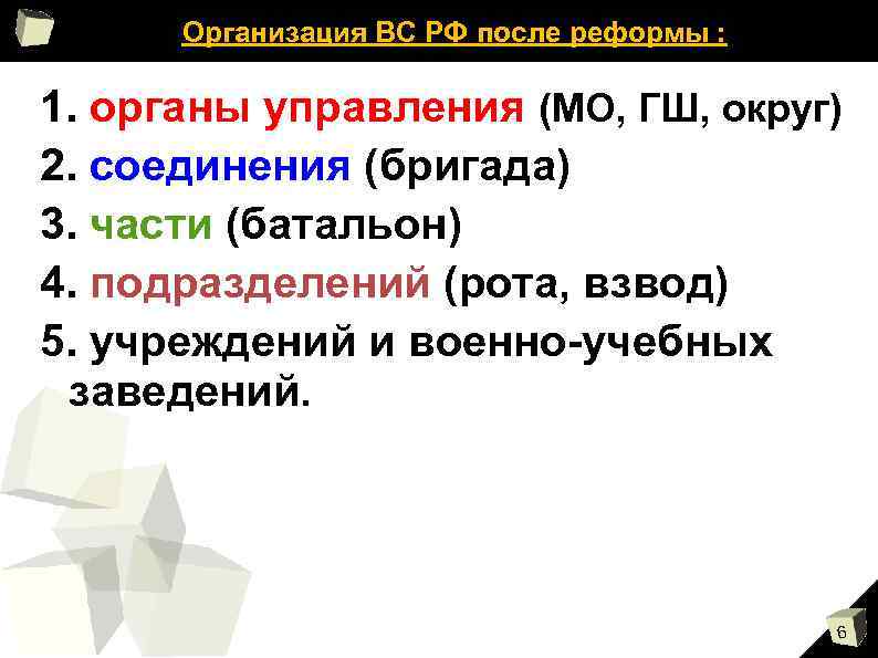 Организация ВС РФ после реформы : 1. органы управления (МО, ГШ, округ) 2. соединения