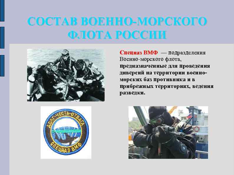 СОСТАВ ВОЕННО-МОРСКОГО ФЛОТА РОССИИ Спецназ ВМФ — подразделения Военно-морского флота, предназначенные для проведения диверсий