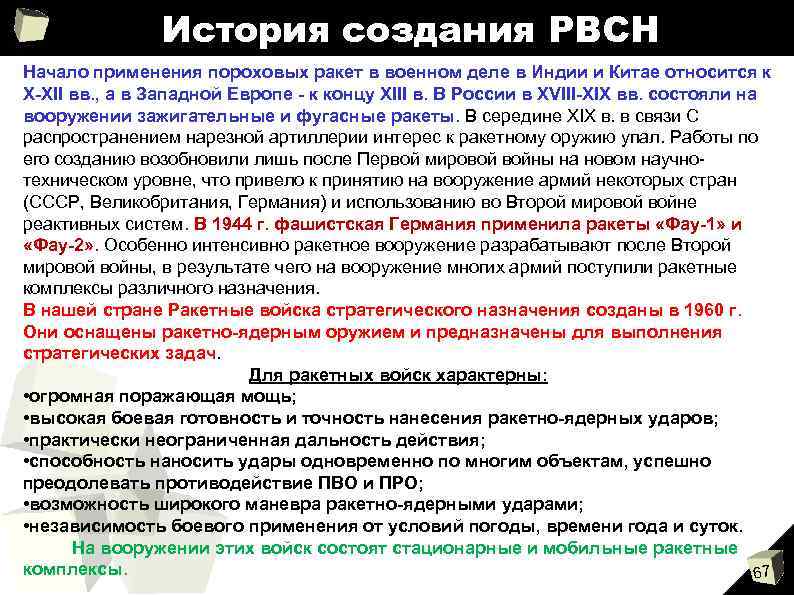 История создания РВСН Начало применения пороховых ракет в военном деле в Индии и Китае