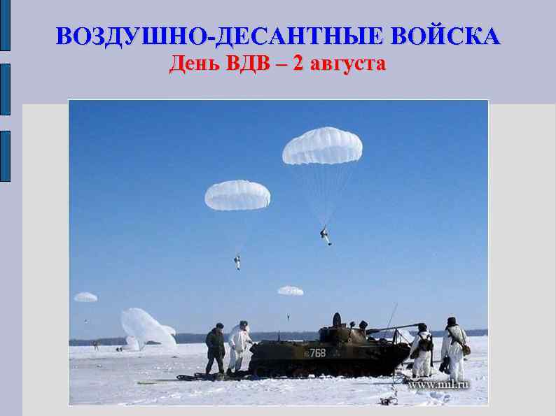 ВОЗДУШНО-ДЕСАНТНЫЕ ВОЙСКА День ВДВ – 2 августа 