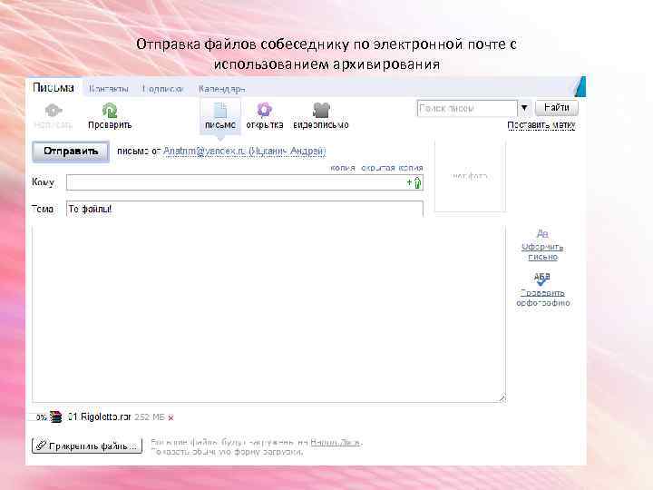Отправка файлов собеседнику по электронной почте c использованием архивирования 