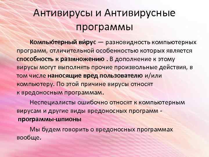 Антивирусы и Антивирусные программы Компью терный ви рус — разновидность компьютерных программ, отличительной особенностью