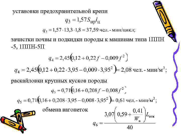 установки предохранительной крепи зачистки почвы и подкидки породы к машинам типа 1 ППН -5,