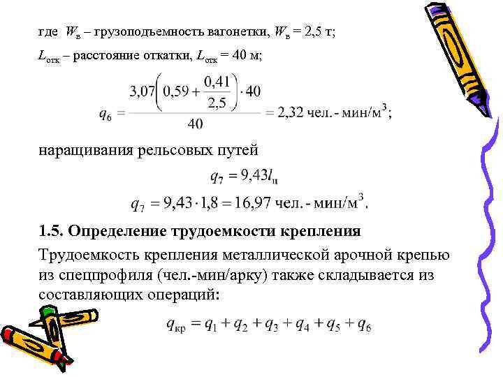 где Wв – грузоподъемность вагонетки, Wв = 2, 5 т; Lотк – расстояние откатки,